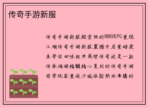 传奇手游新服