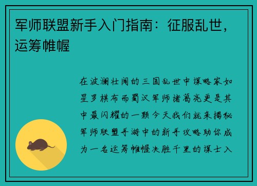 军师联盟新手入门指南：征服乱世，运筹帷幄