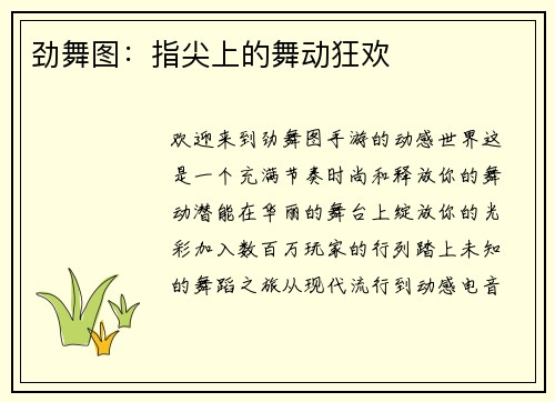 劲舞图：指尖上的舞动狂欢