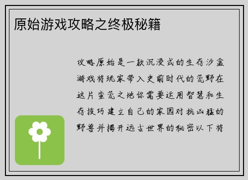 原始游戏攻略之终极秘籍