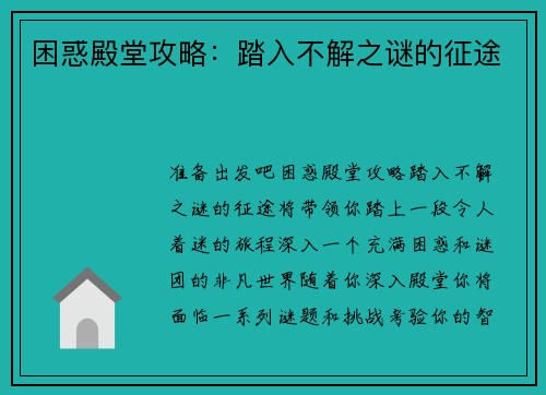 困惑殿堂攻略：踏入不解之谜的征途