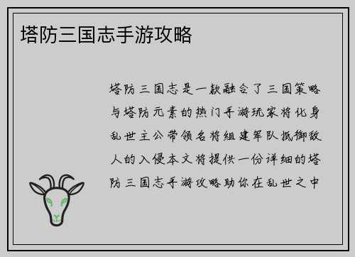 塔防三国志手游攻略