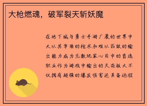 大枪燃魂，破军裂天斩妖魔