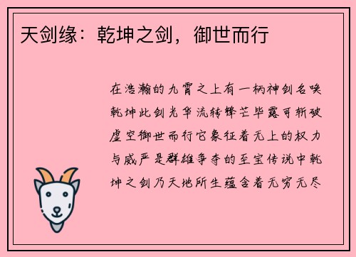 天剑缘：乾坤之剑，御世而行