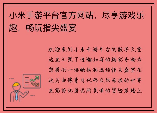 小米手游平台官方网站，尽享游戏乐趣，畅玩指尖盛宴
