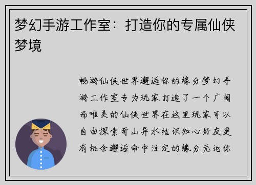 梦幻手游工作室：打造你的专属仙侠梦境