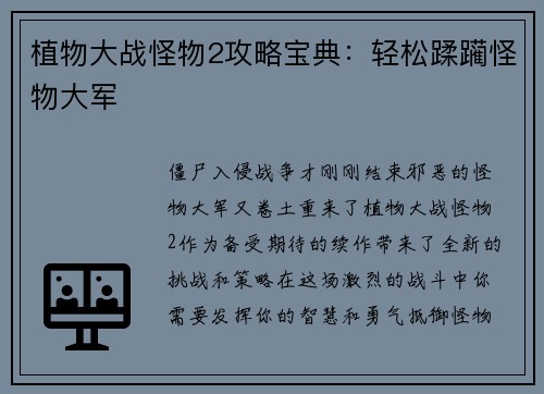 植物大战怪物2攻略宝典：轻松蹂躏怪物大军
