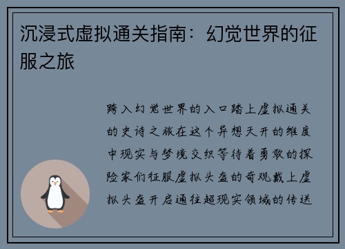 沉浸式虚拟通关指南：幻觉世界的征服之旅