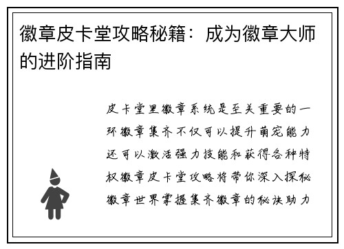 徽章皮卡堂攻略秘籍：成为徽章大师的进阶指南