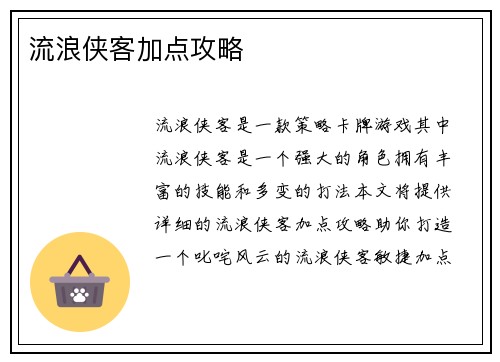 流浪侠客加点攻略