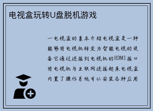 电视盒玩转U盘脱机游戏