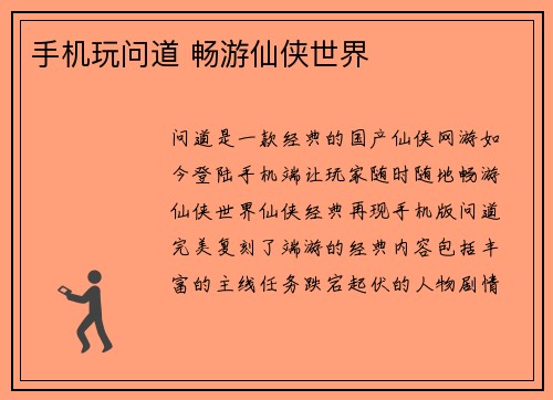 手机玩问道 畅游仙侠世界