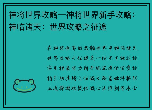 神将世界攻略—神将世界新手攻略：神临诸天：世界攻略之征途