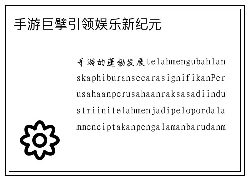 手游巨擘引领娱乐新纪元