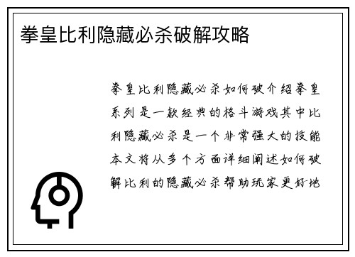 拳皇比利隐藏必杀破解攻略