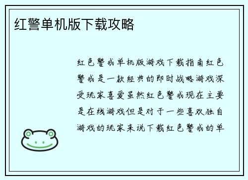 红警单机版下载攻略