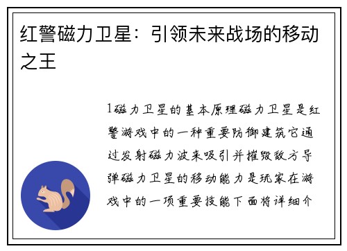红警磁力卫星：引领未来战场的移动之王