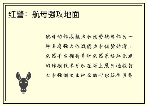 红警：航母强攻地面