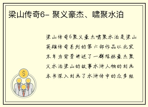 梁山传奇6- 聚义豪杰、啸聚水泊