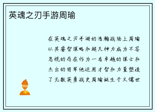 英魂之刃手游周瑜