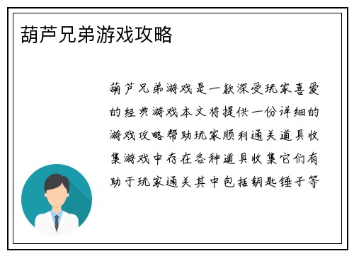 葫芦兄弟游戏攻略
