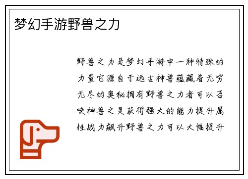 梦幻手游野兽之力