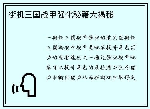 街机三国战甲强化秘籍大揭秘