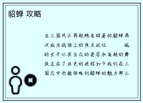 貂蝉 攻略
