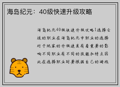 海岛纪元：40级快速升级攻略