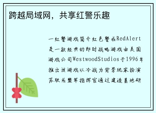 跨越局域网，共享红警乐趣