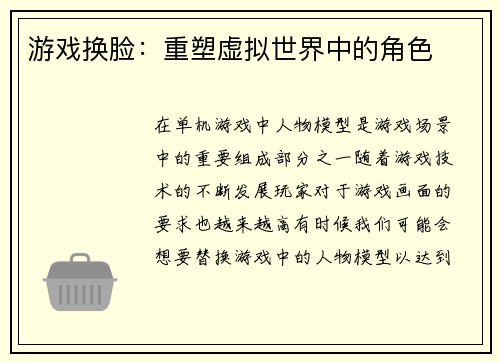 游戏换脸：重塑虚拟世界中的角色