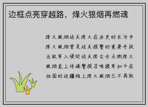 边框点亮穿越路，烽火狼烟再燃魂