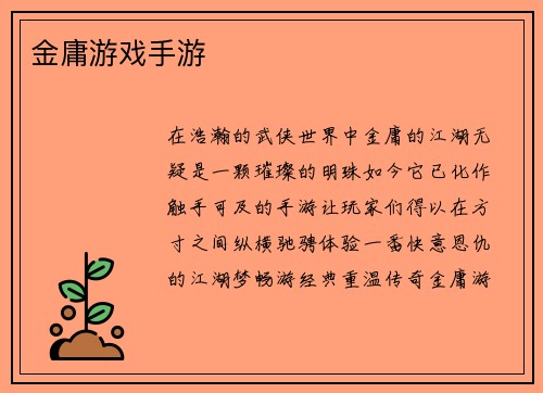 金庸游戏手游