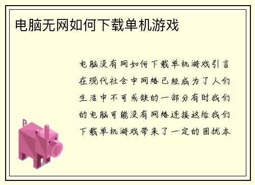 电脑无网如何下载单机游戏