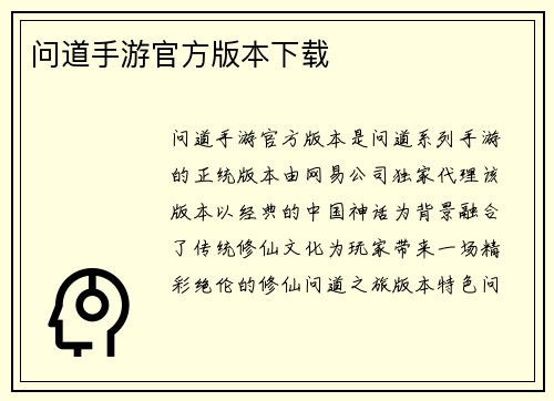 问道手游官方版本下载