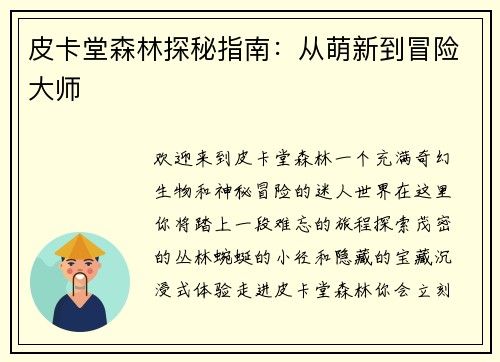 皮卡堂森林探秘指南：从萌新到冒险大师
