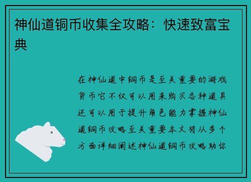 神仙道铜币收集全攻略：快速致富宝典