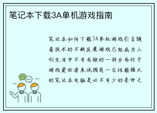 笔记本下载3A单机游戏指南