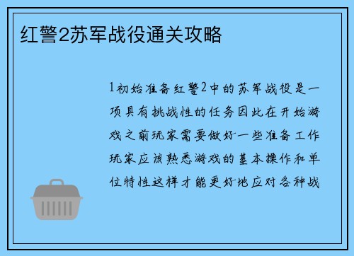 红警2苏军战役通关攻略