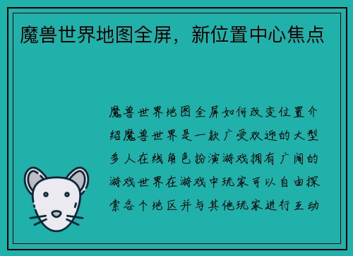 魔兽世界地图全屏，新位置中心焦点