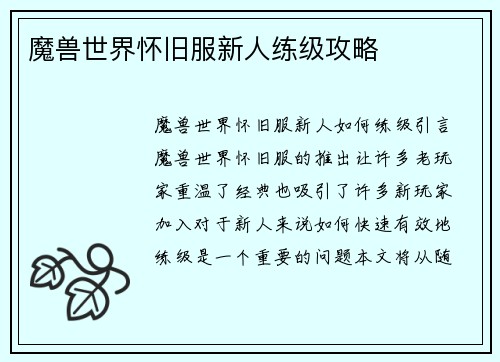 魔兽世界怀旧服新人练级攻略