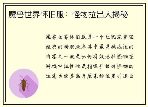 魔兽世界怀旧服：怪物拉出大揭秘