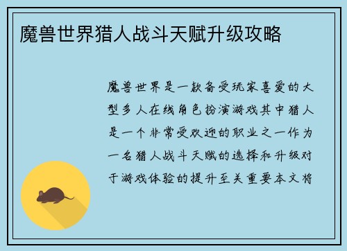 魔兽世界猎人战斗天赋升级攻略