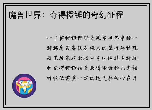 魔兽世界：夺得橙锤的奇幻征程