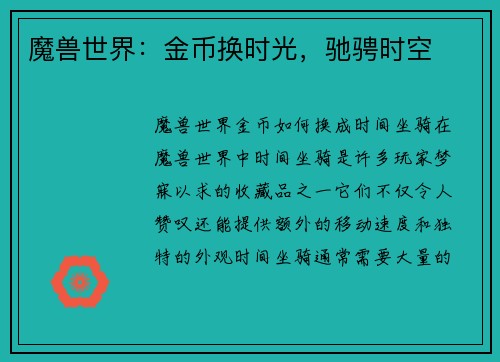 魔兽世界：金币换时光，驰骋时空