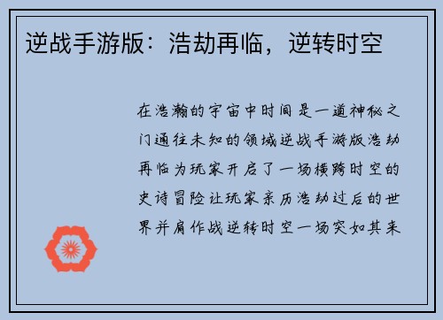 逆战手游版：浩劫再临，逆转时空