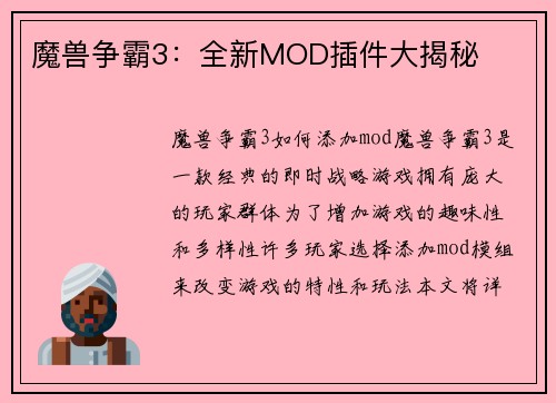 魔兽争霸3：全新MOD插件大揭秘