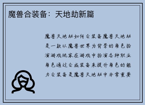 魔兽合装备：天地劫新篇