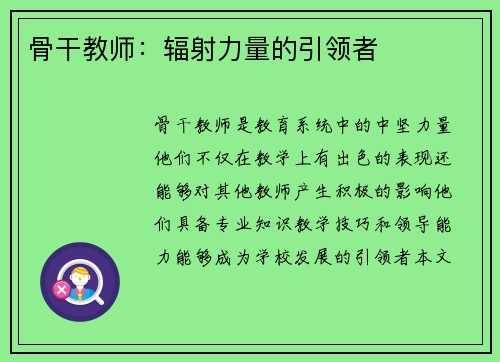 骨干教师：辐射力量的引领者