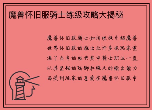 魔兽怀旧服骑士练级攻略大揭秘